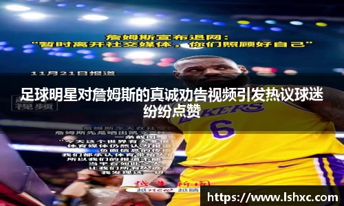 足球明星对詹姆斯的真诚劝告视频引发热议球迷纷纷点赞