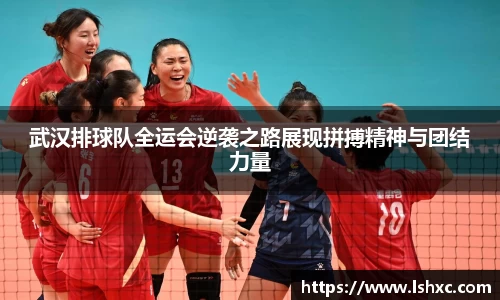 武汉排球队全运会逆袭之路展现拼搏精神与团结力量