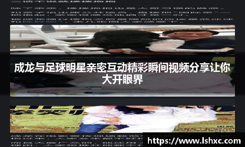 成龙与足球明星亲密互动精彩瞬间视频分享让你大开眼界