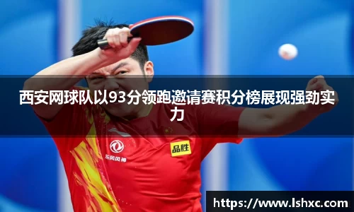 西安网球队以93分领跑邀请赛积分榜展现强劲实力