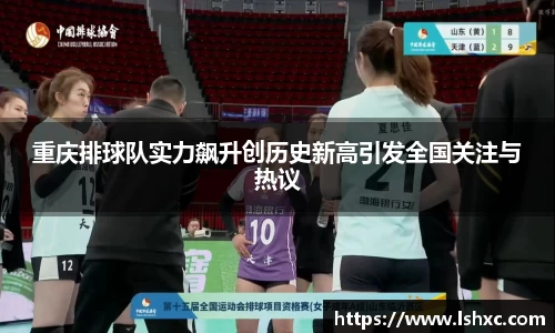 重庆排球队实力飙升创历史新高引发全国关注与热议