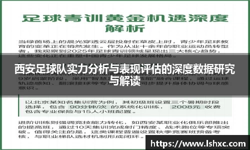 西安足球队实力分析与表现评估的深度数据研究与解读