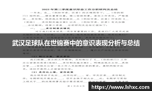 武汉足球队在世锦赛中的意识表现分析与总结