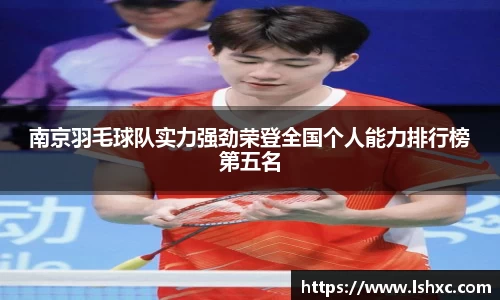 南京羽毛球队实力强劲荣登全国个人能力排行榜第五名