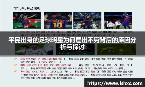 平民出身的足球明星为何层出不穷背后的原因分析与探讨