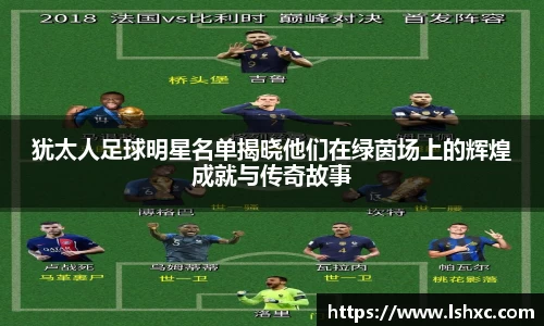 犹太人足球明星名单揭晓他们在绿茵场上的辉煌成就与传奇故事