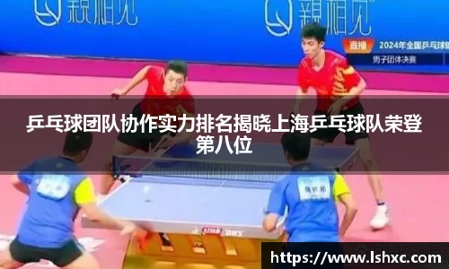 乒乓球团队协作实力排名揭晓上海乒乓球队荣登第八位