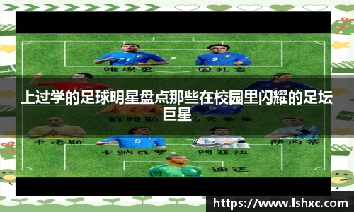 上过学的足球明星盘点那些在校园里闪耀的足坛巨星