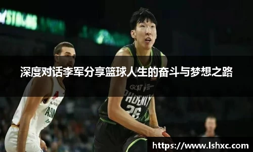 深度对话李军分享篮球人生的奋斗与梦想之路
