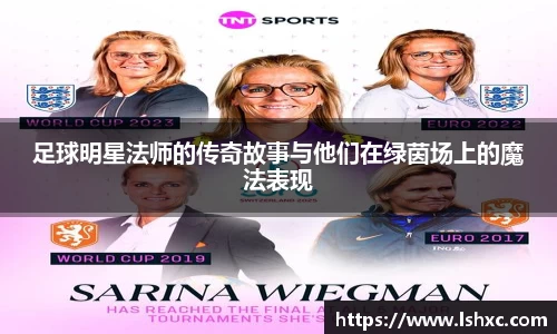 足球明星法师的传奇故事与他们在绿茵场上的魔法表现