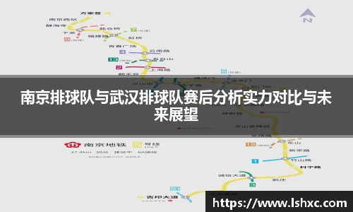 南京排球队与武汉排球队赛后分析实力对比与未来展望