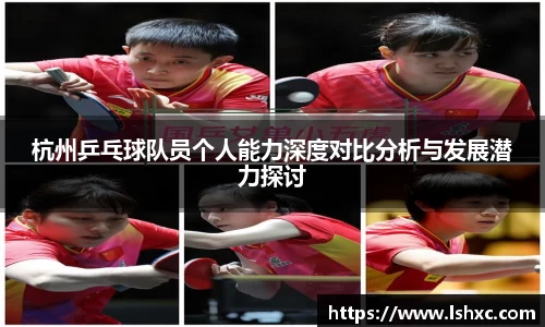 杭州乒乓球队员个人能力深度对比分析与发展潜力探讨